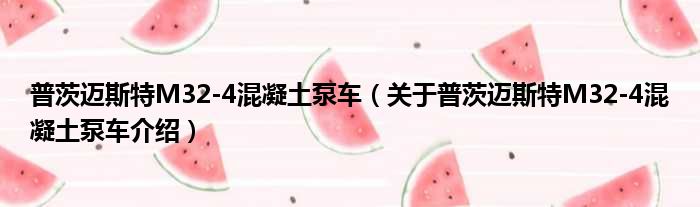 普茨迈斯特M32 4混凝土泵车 关于普茨迈斯特M32 4混凝土泵车介绍