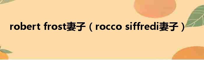 robert frost妻子 rocco siffredi妻子
