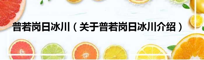 普若岗日冰川 关于普若岗日冰川介绍