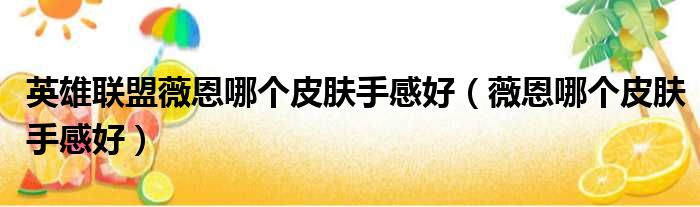 英雄联盟薇恩哪个皮肤手感好 薇恩哪个皮肤手感好