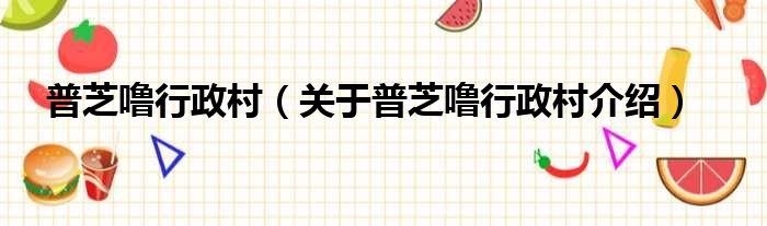 普芝噜行政村 关于普芝噜行政村介绍