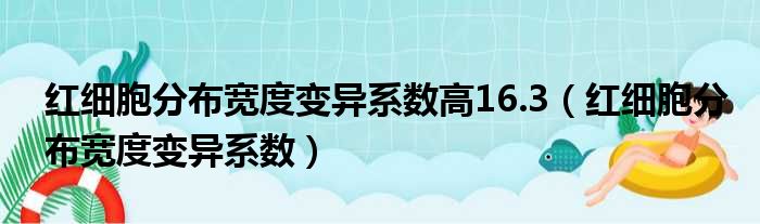 红细胞分布宽度变异系数高16.3 红细胞分布宽度变异系数