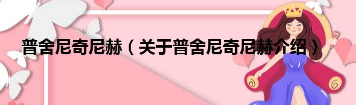 普舍尼奇尼赫 关于普舍尼奇尼赫介绍
