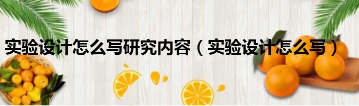 实验设计怎么写研究内容 实验设计怎么写