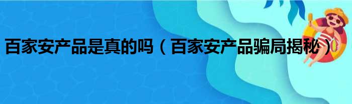 百家安产品是真的吗 百家安产品骗局揭秘