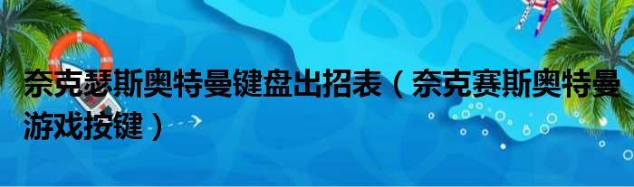 奈克瑟斯奥特曼键盘出招表 奈克赛斯奥特曼游戏按键