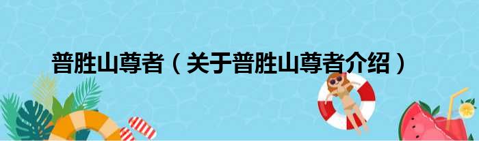 普胜山尊者 关于普胜山尊者介绍