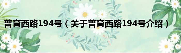 普育西路194号 关于普育西路194号介绍