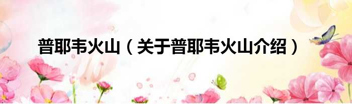 普耶韦火山 关于普耶韦火山介绍