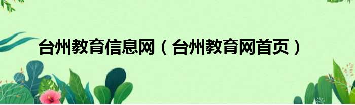 台州教育信息网 台州教育网首页