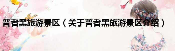 普者黑旅游景区 关于普者黑旅游景区介绍