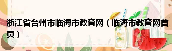 浙江省台州市临海市教育网 临海市教育网首页