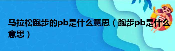 马拉松跑步的pb是什么意思 跑步pb是什么意思