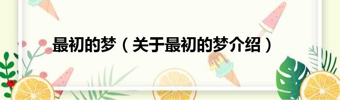 最初的梦 关于最初的梦介绍