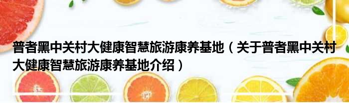 普者黑中关村大健康智慧旅游康养基地 关于普者黑中关村大健康智慧旅游康养基地介绍