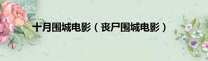 十月围城电影 丧尸围城电影