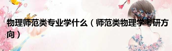 物理师范类专业学什么 师范类物理学考研方向