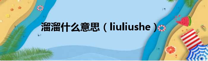 溜溜什么意思 liuliushe