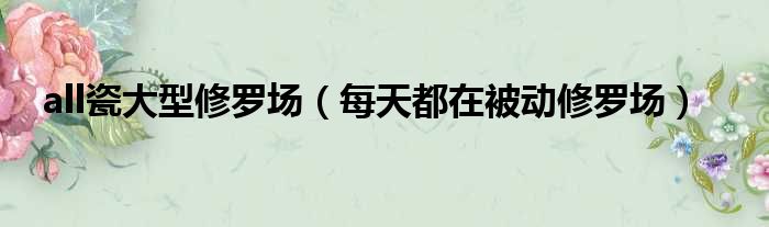 all瓷大型修罗场 每天都在被动修罗场