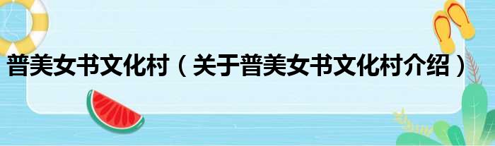 普美女书文化村 关于普美女书文化村介绍