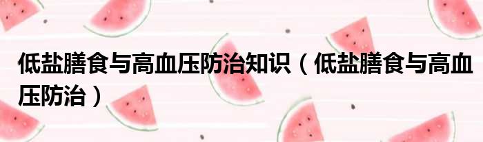低盐膳食与高血压防治知识 低盐膳食与高血压防治