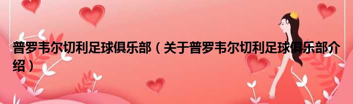 普罗韦尔切利足球俱乐部 关于普罗韦尔切利足球俱乐部介绍
