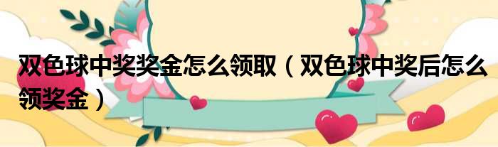 双色球中奖奖金怎么领取 双色球中奖后怎么领奖金