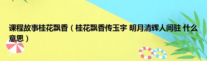 课程故事桂花飘香 桂花飘香传玉宇 明月清辉人间驻 什么意思