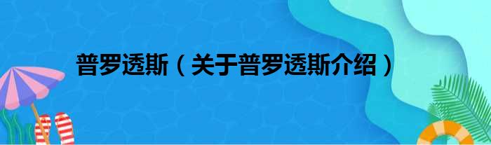普罗透斯 关于普罗透斯介绍