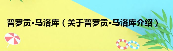 普罗贡·马洛库 关于普罗贡·马洛库介绍
