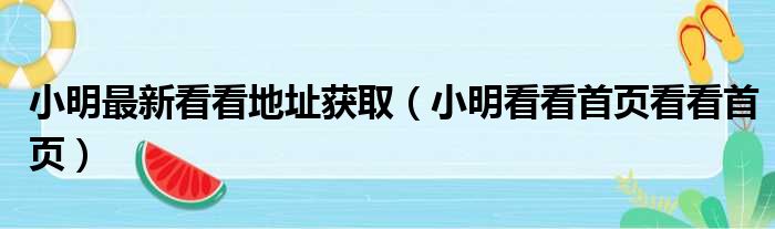 小明最新看看地址获取 小明看看首页看看首页