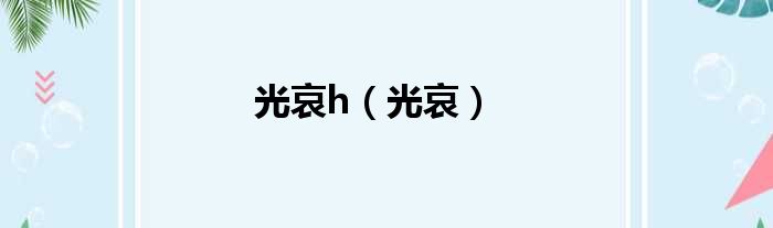 光哀h 光哀