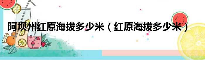 阿坝州红原海拔多少米 红原海拔多少米