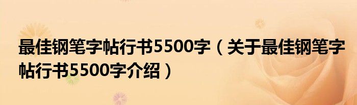 最佳钢笔字帖行书5500字 关于最佳钢笔字帖行书5500字介绍