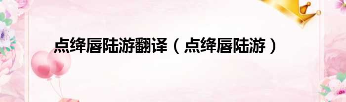 点绛唇陆游翻译 点绛唇陆游
