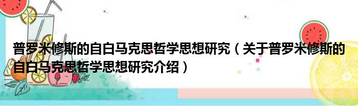 普罗米修斯的自白马克思哲学思想研究 关于普罗米修斯的自白马克思哲学思想研究介绍