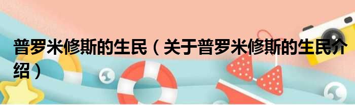 普罗米修斯的生民 关于普罗米修斯的生民介绍