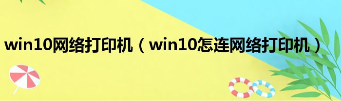 win10网络打印机 win10怎连网络打印机