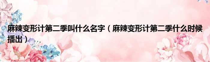 麻辣变形计第二季叫什么名字 麻辣变形计第二季什么时候播出
