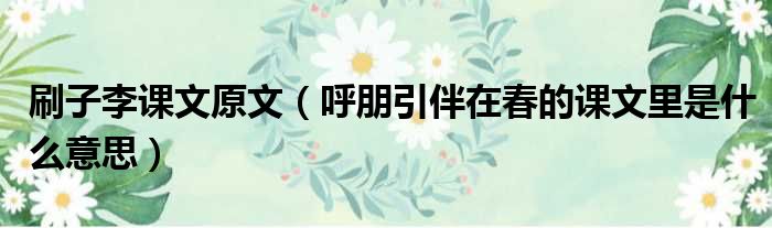 刷子李课文原文 呼朋引伴在春的课文里是什么意思