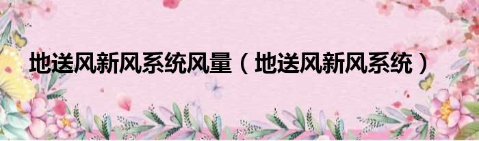 地送风新风系统风量 地送风新风系统