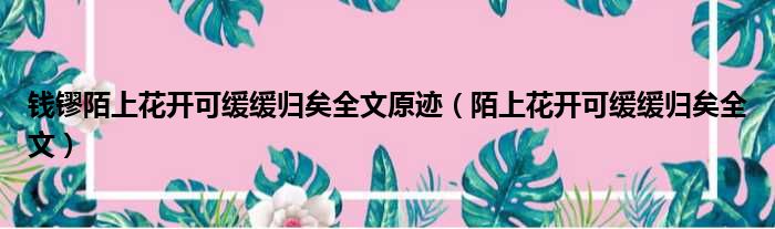 钱镠陌上花开可缓缓归矣全文原迹 陌上花开可缓缓归矣全文