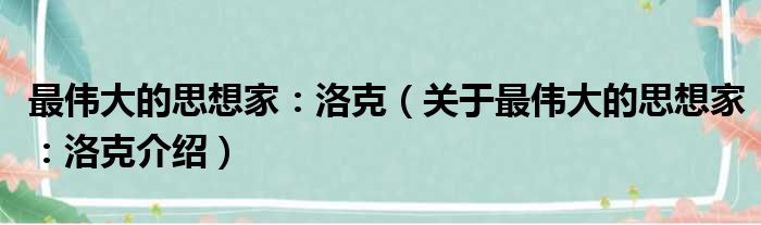 最伟大的思想家：洛克 关于最伟大的思想家：洛克介绍