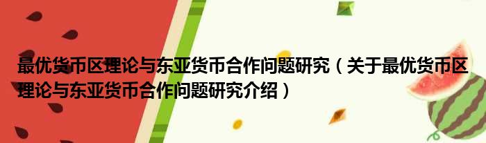 最优货币区理论与东亚货币合作问题研究 关于最优货币区理论与东亚货币合作问题研究介绍