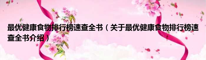 最优健康食物排行榜速查全书 关于最优健康食物排行榜速查全书介绍