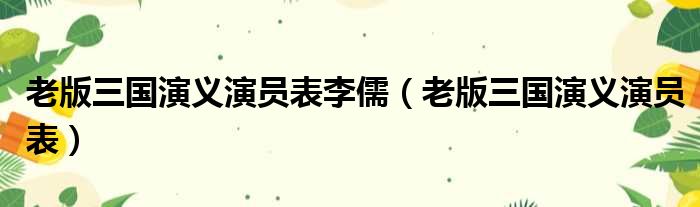 老版三国演义演员表李儒 老版三国演义演员表