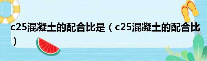 c25混凝土的配合比是 c25混凝土的配合比