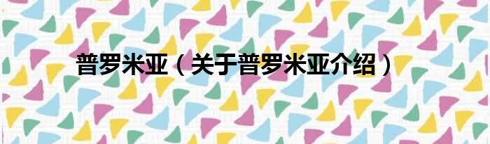 普罗米亚 关于普罗米亚介绍