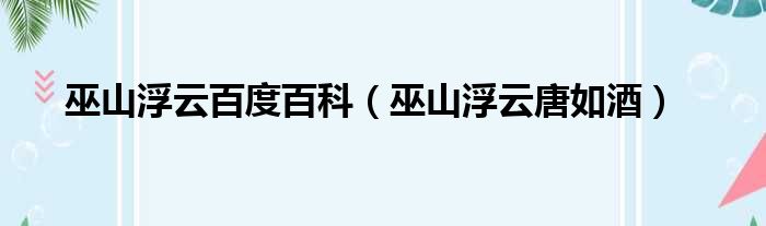巫山浮云百度百科 巫山浮云唐如酒