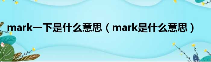 mark一下是什么意思 mark是什么意思